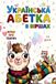 Ukrainian Alphabet in Rhymes: Веселі вірші та милі тваринки для дітей 2–6 років A Ukrainian ABC Book, Fun Rhymes, and First Words for Toddlers Ages 2–6