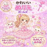 かわいいぬりえガールズ