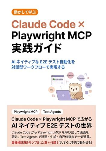 Claude Code × Playwright MCP 実践ガイド: AI ネイティブな E2E テスト自動化