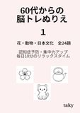 60代からの脳トレぬりえ（１）「花・動物・日本文化 全24題」: 認知症予防・集中力アップ・毎日10分のリラックスタイム
