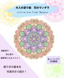 大人の塗り絵 花のマンダラ coloring book flower mandalas