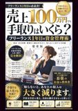 売上100万円でも手取りはいくら？フリーランス1年目の資金管理術: 税金・社会保険・帳簿から確定申告まで、知らないと損する全知識