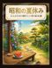 昭和の夏休み: 大人のための懐かしい塗り絵50選