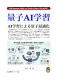 量子AI学習 Quantum AI Learning Quantum Optimization through AI Learning