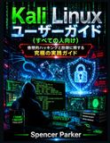 Kali Linux ユーザーガイド（すべての人向け）: 倫理的ハッキングと防御に関する究極の実践ガイド