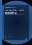 法と国家対立を超えて サイバー空間における 新国家創生論