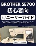 BROTHER SE700 初心者向けユーザーガイド: 箱から出して、シンプルなパターン、フープのヒント、簡単なメンテナンスで最初のステッチに到達しましょう。