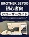 BROTHER SE700 初心者向けユーザーガイド: 箱から出して、シンプルなパターン、フープのヒント、簡単なメンテナンスで最初のステッチに到達しましょう。