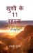 Khushi Libri GmbH Khushi ke 11 Rahasya
