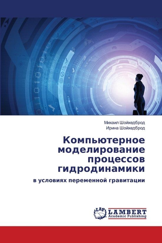 Komp'üternoe Lap Lambert Academic Publishing Компьютерное моделирование процессов ги&