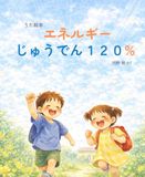 エネルギー充電120％: うた絵本