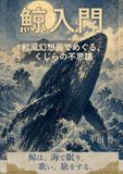 鯨入門: 和風幻想画でめぐる、くじらの不思議