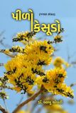 Pilo Kesudo: (ગઝલ સંગ્રહ): (ગઝલ સંગ્રહ)