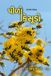 Pilo Kesudo: (ગઝલ સંગ્રહ): (ગઝલ સંગ્રહ)