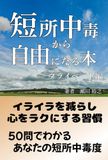 短所中毒から自由になる本: イライラを減らし、心をラクにする習慣
