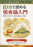 10分で読める倶舎論入門: Icecat 10分で読める倶舎論入門: 世界を75に分け 日常の道具として使う