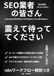 SEO業者の皆さん、震えて待っててください。: SEO会社、もういらないかも
