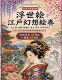 Morino Akari Series: Ukiyo-e Edo Gensou Emaki: A Japanese Ukiyo-e Coloring Book for Adults Featuring Beautiful Women and Kabuki, with a Finished Example for Beautifully Coloring Mount Fuji and Seasonal Festivals Yoshiwara's Elegant Adult Coloring Book