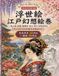 Morino Akari Series: Ukiyo-e Edo Gensou Emaki: A Japanese Ukiyo-e Coloring Book for Adults Featuring Beautiful Women and Kabuki, with a Finished Example for Beautifully Coloring Mount Fuji and Seasonal Festivals Yoshiwara's Elegant Adult Coloring Book