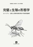 エイリアン：完璧と生殖の形態学: 進化と恐怖を解き明かす体系的論考（非公式考察書）