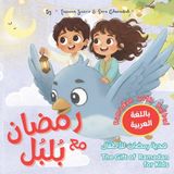 Ramadan Bol Islamic Books Kids - Ramadan with Bulbul - رمضان مع بلبل قصة رمضان للأطفال باللغة