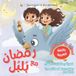 Ramadan Bol Islamic Books Kids - Ramadan with Bulbul - رمضان مع بلبل قصة رمضان للأطفال باللغة