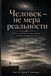 Человек - не мера реальности: Ein Buchmanuskript über Wirklichkeit, Glauben, Moral, Mensch und Primärfeld