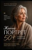 Жіночий портрет 50+