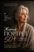 Жіночий портрет 50+