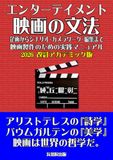 エンターテイメント映画の文法: 2026改訂アカデミック版