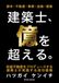 建築士、億を超える。: 収益不動産をプロデュースする建築士が実践する成功戦略
