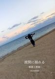 波間に揺れる: ―断絶と断続―