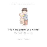 Icecat Мои первые сто слов: Русско-английский словарь в картинках для малышей