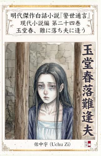 第二十四巻　玉堂春、難に落ち夫に逢う