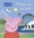 PEPPA PIG - Peppa va au zoo