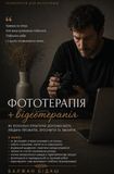 Фототерапія+відеотерапія: Як камера допомагає бачити, проживати й трансформувати себе