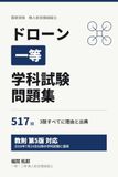 ドローン一等 学科試験 3択517問: 教則第5版対応・計算問題の解き方つき｜一等無人航空機操縦士