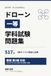 ドローン一等 学科試験 3択517問: 教則第5版対応・計算問題の解き方つき｜一等無人航空機操縦士