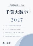 合格答案をつくる 千葉大数学 2027: 全学部対応｜2019-2026年度の千葉大過去問分析に基づく学部別4題・5題・6題選択対応オリジナル予想問題5回分・全114小問の採点基準・別解23本つき
