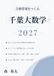 合格答案をつくる 千葉大数学 2027: 全学部対応｜2019-2026年度の千葉大過去問分析に基づく学部別4題・5題・6題選択対応オリジナル予想問題5回分・全114小問の採点基準・別解23本つき