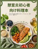 憩室炎初心者向け料理本