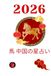 馬 中国の星占い2026