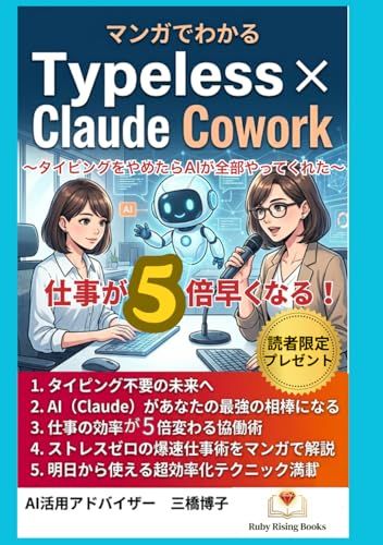 Typeless×Claude Cowork: 仕事が5倍速くなるTypeless×Claude Cowork: タイピングをやめたらAIが全部やってくれた