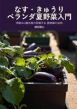 なす・きゅうり ベランダ夏野菜入門: 得意な2種を最大収穫する 品質管理ノートに記録した夏野菜の法則