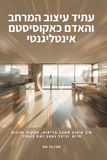 עתיד עיצוב המרחב והאדם כאקוסיסטם אינטליגנטי: איך עיצוב מעצב בריאות, תפקוד ואיכות חיים וכיצד נעצב זאת בעתיד