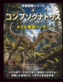 恐竜図鑑シリーズ④ コンプソグナトゥス: 小さな最速ハンター 科学でわかるコンプソグナトゥスの世界
