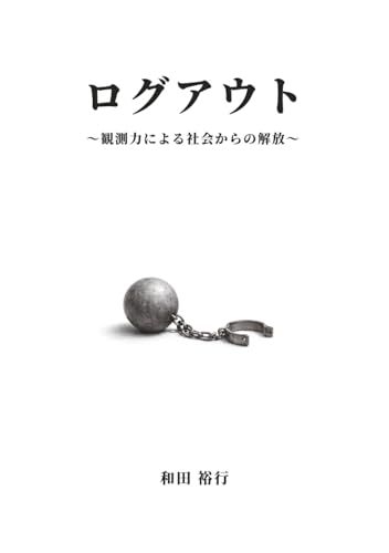 Icecat: ログアウト: 〜観測力による社会からの解放〜