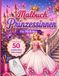 Fashion Prinzessinnen Malbuch für Mädchen