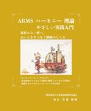 ARMS Harmony Theory: Gentle Practical Introduction: From Material to Cup. The Mechanism of Harmony Connecting Deliciousness