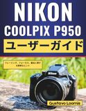 Nikon Coolpix P950 ユーザーガイド: フレーミング、フォーカス、露出に関する簡単なヒント